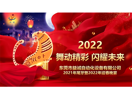 【舞動(dòng)精彩，閃耀未來(lái)】益誠(chéng)自動(dòng)化2021年尾牙暨2022年迎春晚宴圓滿落幕！