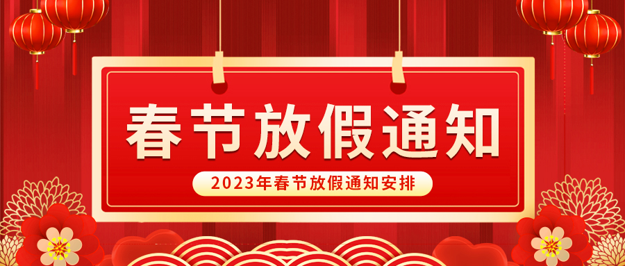 【放假啦！】益誠(chéng)自動(dòng)化祝您春節(jié)快樂(lè)~闔家幸福安康！