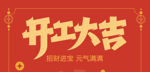 【益誠(chéng)自動(dòng)化開(kāi)工大吉】喜迎開(kāi)門(mén)紅！新年新氣象，我們不忘初心，砥礪前行！