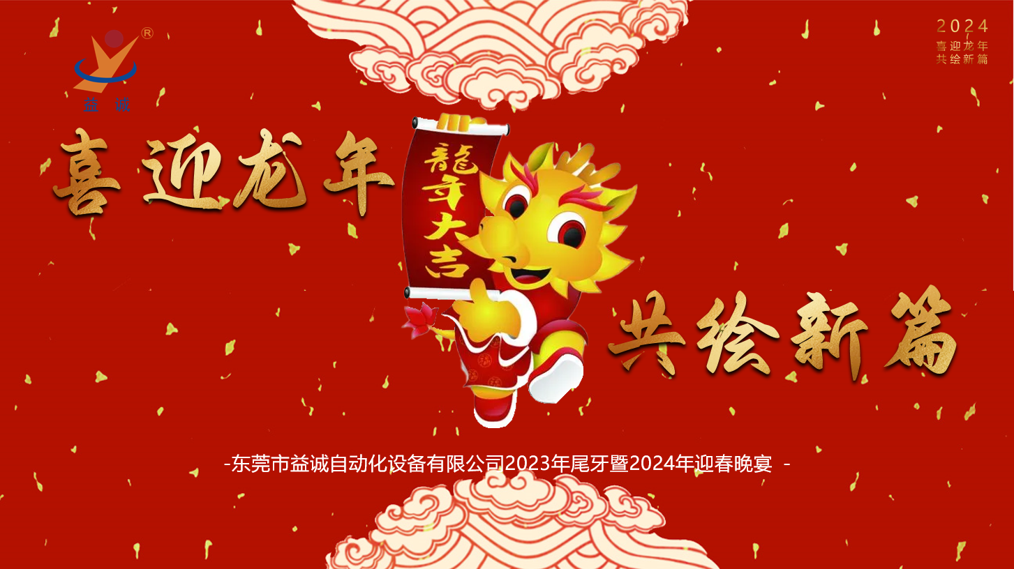 【喜迎龍年，共繪新篇】益誠(chéng)自動(dòng)化2023年尾牙暨2024年迎春晚會(huì)成功舉辦！