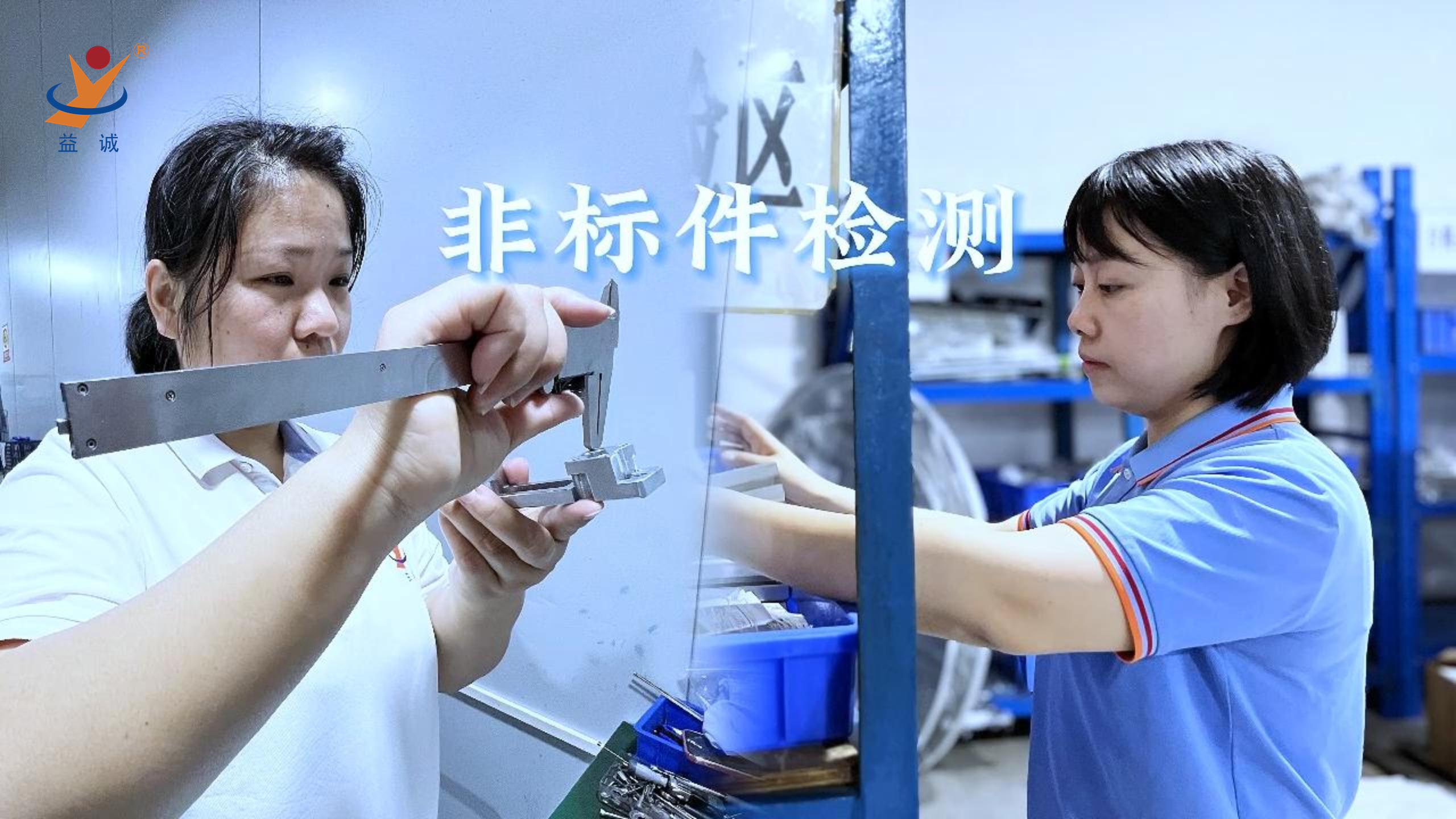 益誠(chéng)自動(dòng)化 | 品檢為先，把關(guān)品質(zhì)！
