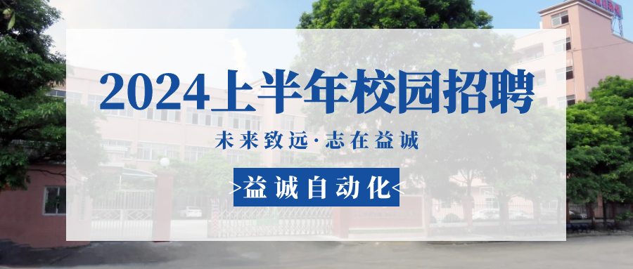 未來(lái)致遠(yuǎn)，志在益誠(chéng) | 益誠(chéng)自動(dòng)化 2024年上半年校園招聘活動(dòng)精彩記錄！